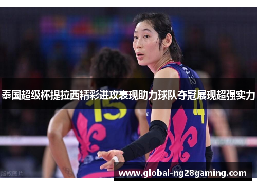 泰国超级杯提拉西精彩进攻表现助力球队夺冠展现超强实力 泰国超级杯提拉西精彩进攻表现助力球队夺冠展现超强实力