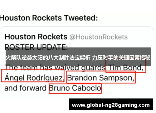 火箭队逆袭太阳的八大制胜法宝解析 力压对手的关键因素揭秘 火箭队逆袭太阳的八大制胜法宝解析 力压对手的关键因素揭秘