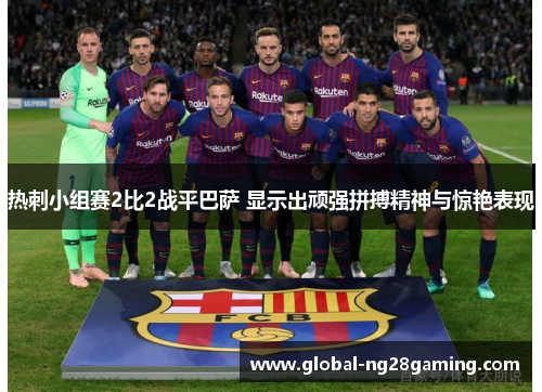 热刺小组赛2比2战平巴萨 显示出顽强拼搏精神与惊艳表现
