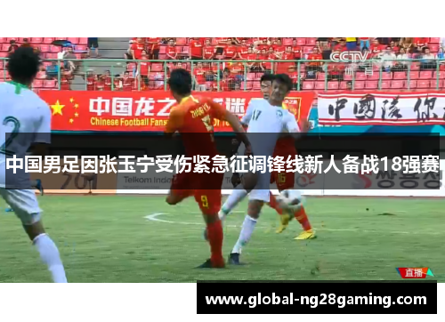 中国男足因张玉宁受伤紧急征调锋线新人备战18强赛