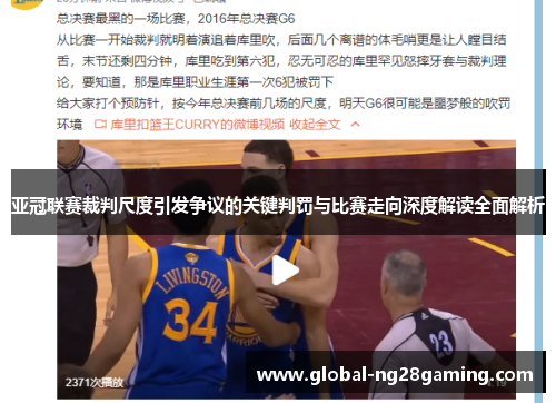 亚冠联赛裁判尺度引发争议的关键判罚与比赛走向深度解读全面解析 亚冠联赛裁判尺度引发争议的关键判罚与比赛走向深度解读全面解析