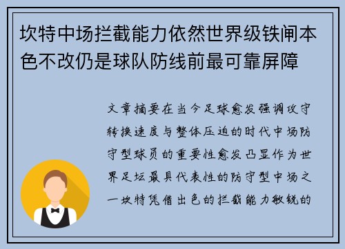 坎特中场拦截能力依然世界级铁闸本色不改仍是球队防线前最可靠屏障