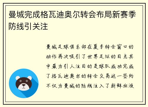 曼城完成格瓦迪奥尔转会布局新赛季防线引关注