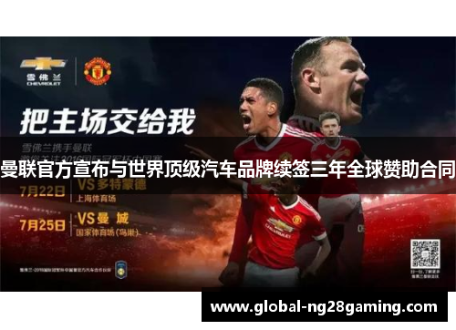 曼联官方宣布与世界顶级汽车品牌续签三年全球赞助合同