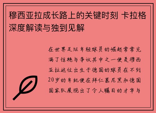 穆西亚拉成长路上的关键时刻 卡拉格深度解读与独到见解