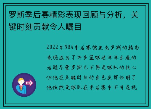 罗斯季后赛精彩表现回顾与分析，关键时刻贡献令人瞩目