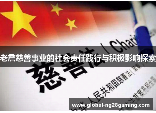 老詹慈善事业的社会责任践行与积极影响探索