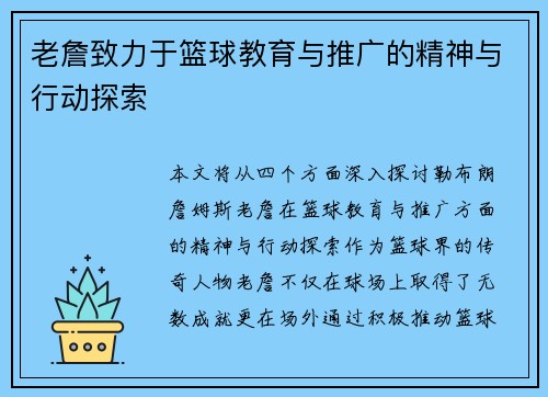 老詹致力于篮球教育与推广的精神与行动探索