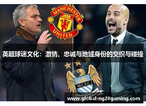 英超球迷文化：激情、忠诚与地域身份的交织与碰撞