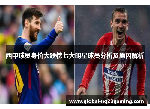 西甲球员身价大跌榜七大明星球员分析及原因解析