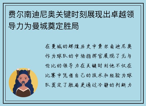 费尔南迪尼奥关键时刻展现出卓越领导力为曼城奠定胜局
