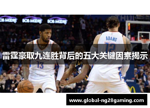雷霆豪取九连胜背后的五大关键因素揭示