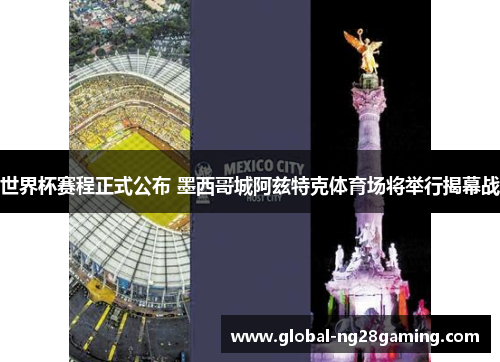 世界杯赛程正式公布 墨西哥城阿兹特克体育场将举行揭幕战
