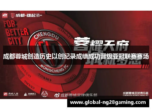 成都蓉城创造历史以创纪录成绩成功晋级亚冠联赛赛场 成都蓉城创造历史以创纪录成绩成功晋级亚冠联赛赛场