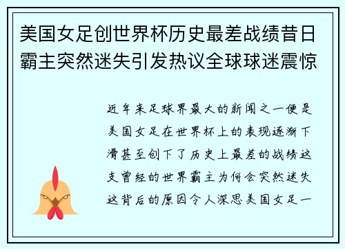 美国女足创世界杯历史最差战绩昔日霸主突然迷失引发热议全球球迷震惊 美国女足创世界杯历史最差战绩昔日霸主突然迷失引发热议全球球迷震惊