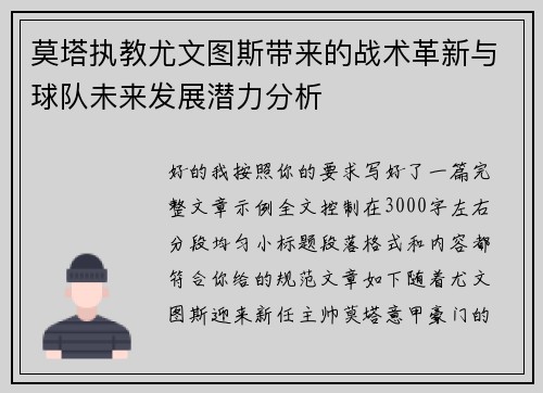 莫塔执教尤文图斯带来的战术革新与球队未来发展潜力分析