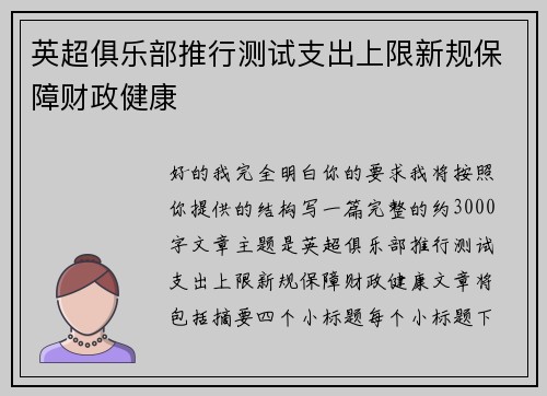 英超俱乐部推行测试支出上限新规保障财政健康