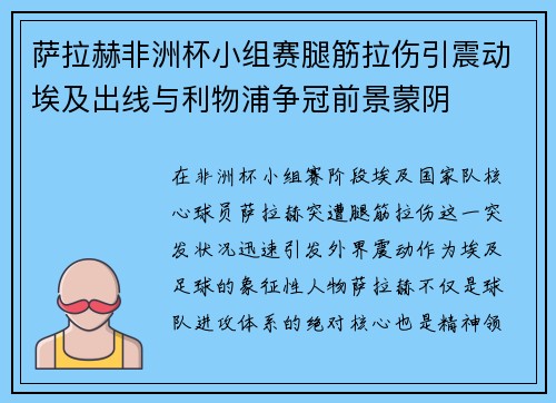 萨拉赫非洲杯小组赛腿筋拉伤引震动埃及出线与利物浦争冠前景蒙阴