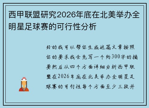 西甲联盟研究2026年底在北美举办全明星足球赛的可行性分析