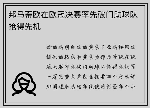邦马蒂欧在欧冠决赛率先破门助球队抢得先机 邦马蒂欧在欧冠决赛率先破门助球队抢得先机