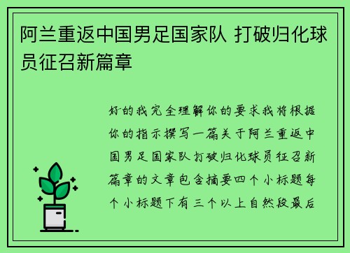 阿兰重返中国男足国家队 打破归化球员征召新篇章 阿兰重返中国男足国家队 打破归化球员征召新篇章
