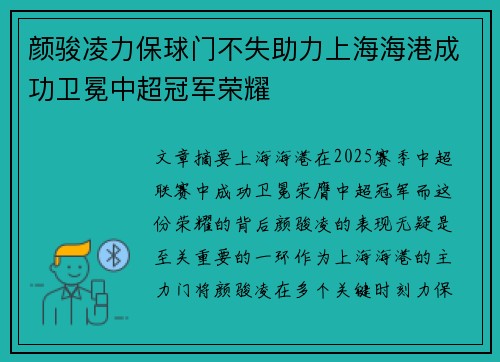 颜骏凌力保球门不失助力上海海港成功卫冕中超冠军荣耀
