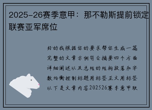 2025-26赛季意甲：那不勒斯提前锁定联赛亚军席位