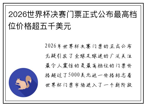 2026世界杯决赛门票正式公布最高档位价格超五千美元