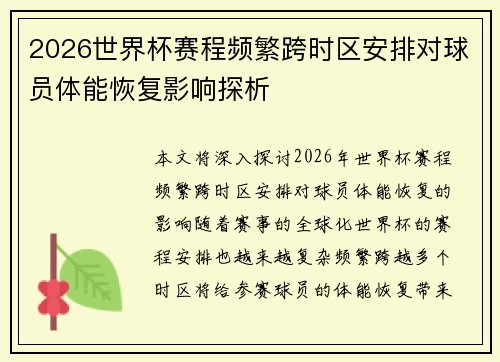 2026世界杯赛程频繁跨时区安排对球员体能恢复影响探析