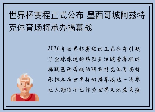 世界杯赛程正式公布 墨西哥城阿兹特克体育场将承办揭幕战