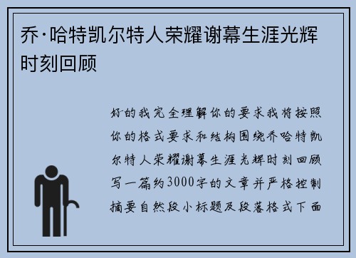 乔·哈特凯尔特人荣耀谢幕生涯光辉时刻回顾