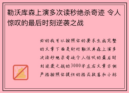 勒沃库森上演多次读秒绝杀奇迹 令人惊叹的最后时刻逆袭之战