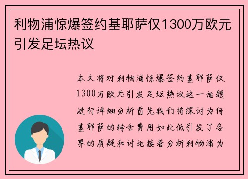 利物浦惊爆签约基耶萨仅1300万欧元引发足坛热议