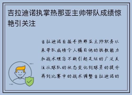 吉拉迪诺执掌热那亚主帅带队成绩惊艳引关注