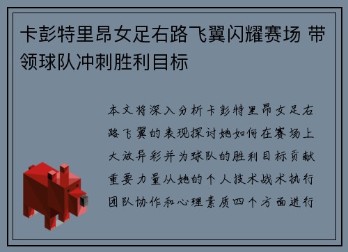 卡彭特里昂女足右路飞翼闪耀赛场 带领球队冲刺胜利目标