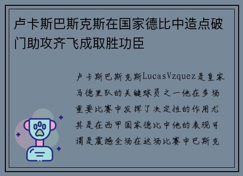 卢卡斯巴斯克斯在国家德比中造点破门助攻齐飞成取胜功臣