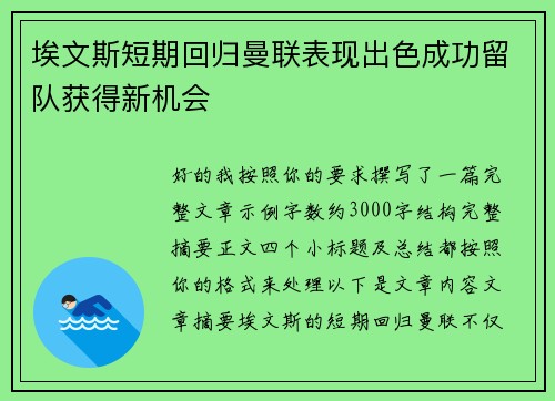 埃文斯短期回归曼联表现出色成功留队获得新机会