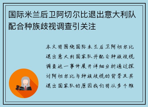 国际米兰后卫阿切尔比退出意大利队配合种族歧视调查引关注 国际米兰后卫阿切尔比退出意大利队配合种族歧视调查引关注