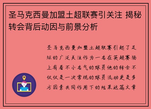 圣马克西曼加盟土超联赛引关注 揭秘转会背后动因与前景分析 圣马克西曼加盟土超联赛引关注 揭秘转会背后动因与前景分析