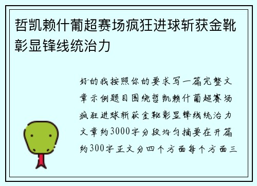 哲凯赖什葡超赛场疯狂进球斩获金靴彰显锋线统治力