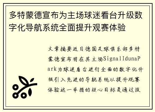 多特蒙德宣布为主场球迷看台升级数字化导航系统全面提升观赛体验
