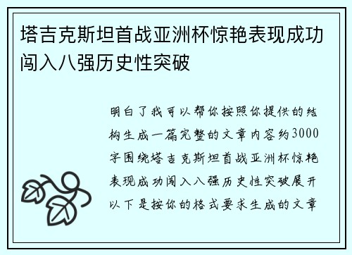 塔吉克斯坦首战亚洲杯惊艳表现成功闯入八强历史性突破