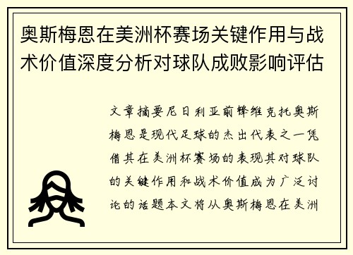 奥斯梅恩在美洲杯赛场关键作用与战术价值深度分析对球队成败影响评估