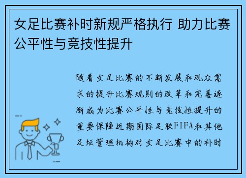 女足比赛补时新规严格执行 助力比赛公平性与竞技性提升 女足比赛补时新规严格执行 助力比赛公平性与竞技性提升