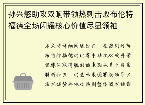 孙兴慜助攻双响带领热刺击败布伦特福德全场闪耀核心价值尽显领袖 孙兴慜助攻双响带领热刺击败布伦特福德全场闪耀核心价值尽显领袖