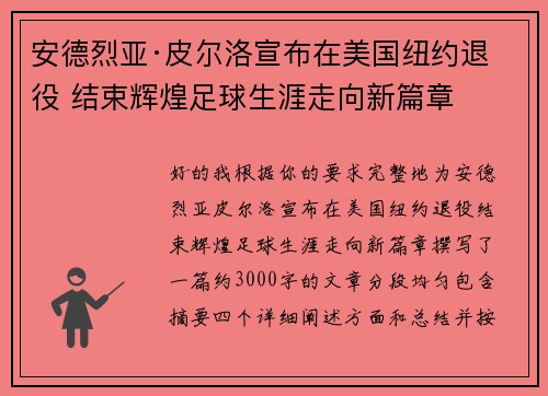 安德烈亚·皮尔洛宣布在美国纽约退役 结束辉煌足球生涯走向新篇章