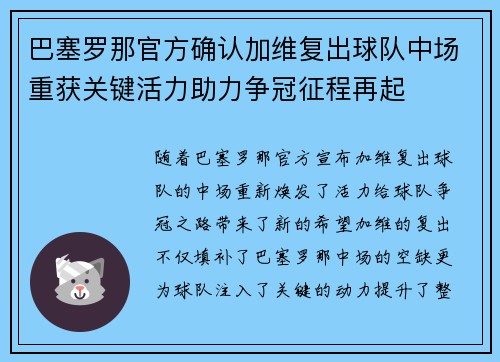 巴塞罗那官方确认加维复出球队中场重获关键活力助力争冠征程再起