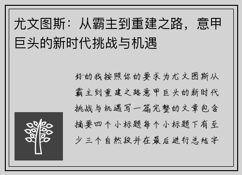 尤文图斯：从霸主到重建之路，意甲巨头的新时代挑战与机遇