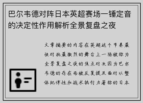 巴尔韦德对阵日本英超赛场一锤定音的决定性作用解析全景复盘之夜