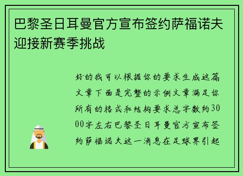 巴黎圣日耳曼官方宣布签约萨福诺夫迎接新赛季挑战